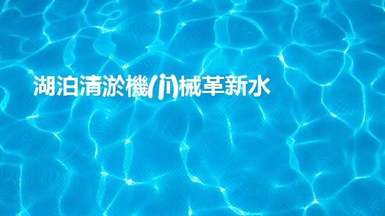湖泊清淤機(jī)械革新水域清潔技術(shù)，助您輕松解決污泥問題！